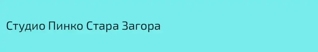 Студио Пинко Стара Загора